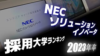 NECソリューションイノベータ・採用大学ランキング【2023年卒】