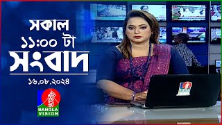 সকাল ১১টার বাংলাভিশন সংবাদ | ১৬ আগস্ট ২০২8 | Banglavision 11 AM News Bulletin | 16 August 2024