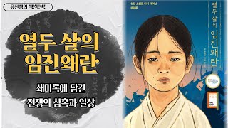 유진쌤의 책책책 - 175. 열두 살의 임진왜란 (고학년 추천)