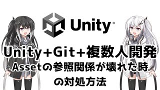 Unity+Git+複数人開発　Assetの参照関係が壊れた時の対処方法