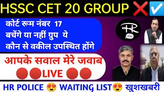 HSSC CET 20 ग्रुप 🔥धमाकेदार अपडेट 😍 HSSC CET 20 GROUP UPDATE TODAY LIVE HSSC CET TODAY UPDATE