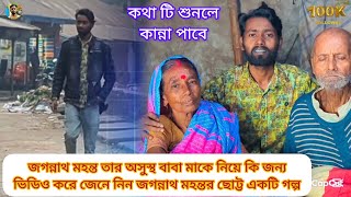 জগন্নাথ মহন্ত তার অসুস্থ বাবা মাকে নিয়ে কি জন্য ভিডিও করে জেনে নিন জগন্নাথ মহন্তর ছোট্ট একটি গল্প 🙏