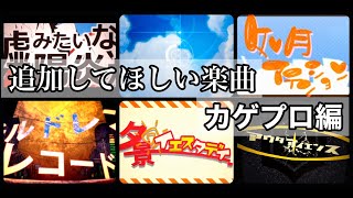 プロセカに追加してほしい楽曲 カゲプロ編