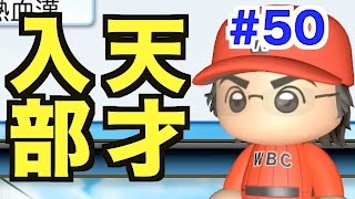 【パワプロ2016】天才入部キターー！！勝負の代を引っ張る最強選手に育成しよう！！【栄冠ナインWBC高校編#50】