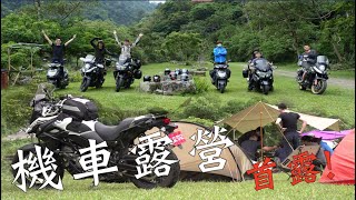 機車露營，首露！｜谷關裡冷熊爸營地｜大鵬旅跑誌｜V Strom 650