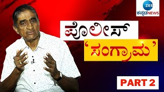 ಹೇಗಿದ್ದ ಗೊತ್ತಾ ಕೊತ್ವಾಲ್‌ ರಾಮಚಂದ್ರ..? | PART 2