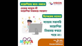 চোখের ব্যায়াম কী মায়োপিয়া নিরাময়ে সহায়ক  | Are eye exercises helpful in curing myopia