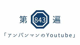 第843遍 「アンパンマンのYoutube」