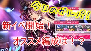 【バンドリ！】新イベ開始！前回との違いと、おすすめ編成【今日のガルパ！＃１５】