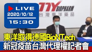 【現場直擊】東洋取得德國BioNTech新冠疫苗台灣代理權記者會20201012