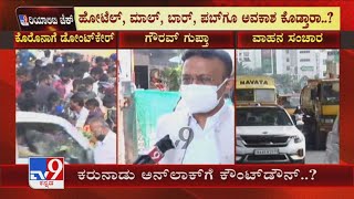 Unlockಗೆ Countdown ಬೆನ್ನಲ್ಲೇ ಷರತ್ತುಗಳಿಗೆ ಪಟ್ಟು ಹಿಡಿದಿರುವ BBMP! ಸರ್ಕಾರದ ಮುಂದಿಟ್ಟಿರುವ ಷರತ್ತುಗಳು ಏನೇನು?