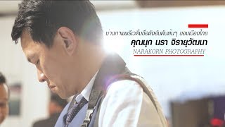 Menstory SS2 [EP1-1] NARAKORN ช่างภาพฝีมือเยี่ยมอันดับต้นๆของประเทศไทย