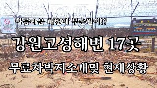 아름다운 강원고성해변 17곳 무료차박지소개밎 현재상황 명파해수욕장 해양박물관 화진포 이승만별장 거진해수욕장 반암 공현진 송지호  봉수대 삼포 자작도 백도 교암리 아야진 청간 천진