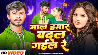 #Video || माल हमार बदल गईल रे | #Kishor Lal Yadav \u0026 #Sarswati Sargam | Bhojpuri New Song 2024