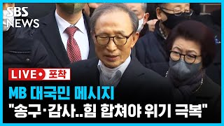 이명박 전 대통령 4년 9개월 만에 '자유의 몸'..퇴원 후 귀가 대국민 메시지 / SBS