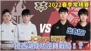 【S聯賽】2022春季常規賽「 JCR vs RWK 」出奇招？一把西湖成功逆轉戰局！？ 2v2競速 W2D1【極速領域】【Moverest】