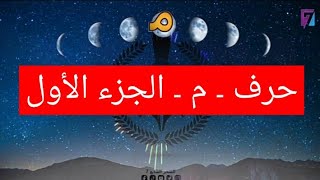 سر معنى حرف (م) - اللسان العربي المبين - سلسلة معاني الحروف الحلقة 5 الجزء الأول.