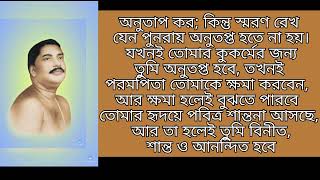 সত্যানুসরণ ||satyanusaran||শ্রী শ্রী ঠাকুর অনুকূলচন্দ্র ||বাণী নম্বর -৫ অনুতাপ || অনুতাপ করো.....