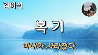 [복기_김이설] 싸운 적도 없었고, 갈등도 없었고, 행복하지 않다고 생각해본 적도 없었는데...