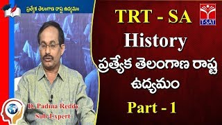 TRT - SA || Social - History - ప్రత్యేక తెలంగాణ రాష్ట ఉద్యమం - P1 || D.Padma Reddy