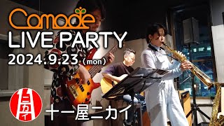 【Comodeライブパーティー】at 十一屋ニカイ ダイジェスト（2024.9.23）