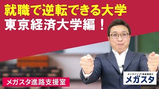 就職で逆転できる大学シリーズ～東京経済大学編！学内ダブルスクールが大手専門予備校と提携してる充実ぶり！