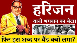 Who is Harijan in India? | हरिजन कौन है? | हरिजन शब्द पर बैंड क्यों लगाई है? | Arjak Sangh Tv