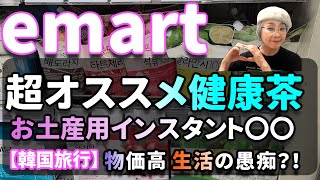 【韓国旅行】お土産にどうですか？ emart 健康に良いおススメ〇〇＆お菓子とインスタント〇〇