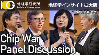 半導体戦争 問われる技術力｜パネルディスカッション｜Chip War – Nation’s Technology Faces Crucial Test