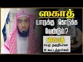 ஸகாத் (zakat) பெற தகுதியான 8 கூட்டத்தார்கள்..! யாருக்கு ஸகாத் கொடுக்க வேண்டும்.?