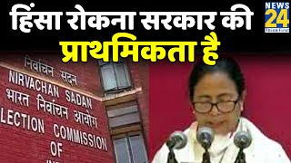 हिंसा रोकना सरकार की प्राथमिकता…अभी कानून व्यवस्था EC के हाथ में- Mamata Banerjee