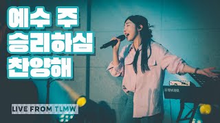 예수 주 승리하심 찬양해 Jesus, We Celebrate Your Victory (TLMW 04 2024) (ENG SUB)