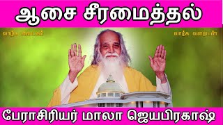 ஆசை சீரமைத்தல்“ என்ற தலைப்பில் முதுநிலை பேராசிரியர் அருள்நிதி மாலா ஜெயபிரகாஷ் | வாழ்க வளமுடன்!