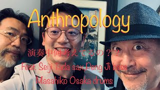 “Anthropology”演奏中は何考えているの？ゲスト多田誠司sax、Peng Ji bass￼