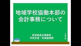 地域学校協働本部の会計事務について～第１部　地域学校協働本部の会計事務（概論）～