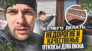 Как и из чего сделать самые недорогие и качественные откосы на окна.