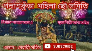 পলাশকুঁড়া মহিলা ছৌ সমিতি🌷বিখ্যাত পালার অংশ (4)palashkunra mahila chhau samiti🌷