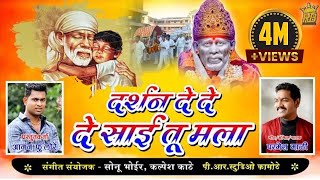 दर्शन दे साई मला || DARSHAN DE SAI MALA || SINGER :- PARMESH MALI NEW SAI BABA SONG 2021 ||