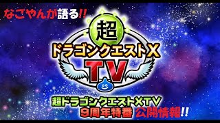 【DQ10】なごやんが語る！「超ドラゴンクエストX TV 9周年特番」公開情報について！【ネタばれ注意！】