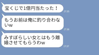 【LINE】宝くじ1億当選で有頂天な夫「お前はもういらんw離婚してw」→半年後、立場が逆転して態度急変する男の末路が笑えるw