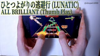 【ダンカグ】ひとつよがりの逃避行 [LUNATIC 26] 親指 ALL BRILLIANT