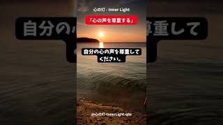 心の灯 - Inner Light「心の声を尊重する」 #スピリチュアル　 #瞑想