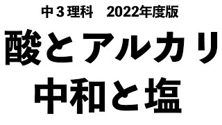 【重要ポイントを短時間で理解！】酸とアルカリ・中和と塩の基礎事項をマスター！〔現役塾講師解説、中学3年、理科〕