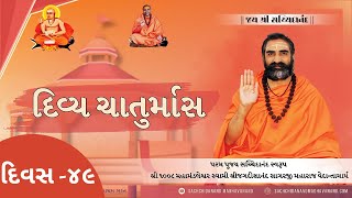 દિવ્ય ચતુર્માસ માં પ.પૂ. મહામંડલેશ્વર સ્વામી શ્રી જગદીશાનંદ સાગરજી મહારાજ ||🛑🛑Live🛑🛑|| Day 49