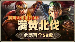 【滿黃北伐槍】全網首支純白板50級北伐槍！多穿實戰經驗解析！｜三国志战略版