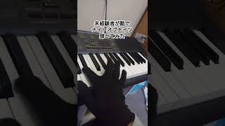 ピアノ未経験者の音ゲーマーが勘でナイトオブナイツ弾いてみた #ナイトオブナイツ