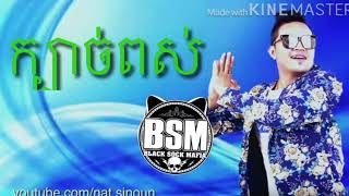 រាំក្បាច់ពស់ remix 2018​ by Best StarMusic 2018