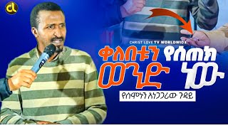 ቀለበቱን የሰጠክ ወንድ ነው አነጋጋሪው የሰሞኑን ጉድበትንቢት ተጋለጠ .... ነብይ ማራናታ ሽመልስ