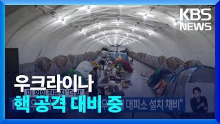 [글로벌K] “우크라이나, 수도 키이우에 핵 대피소 설치 채비” - 미 의회 전문지 ‘더힐’ / KBS  2022.10.05.