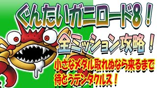 【ドラクエタクト】ぐんたいガニロード8！全員生存攻略！〜第100章〜